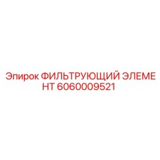 Оригинальный воздушный фильтр Epiroc артикул 6060009521