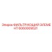 Оригинальный воздушный фильтр Epiroc артикул 6060009521