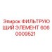 Оригинальный воздушный фильтр Epiroc артикул 6060009521