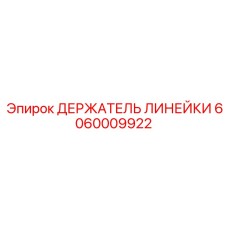 Прецизионный держатель линейки 6060009922 производителя Epiroc