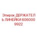 Прецизионный держатель линейки 6060009922 производителя Epiroc