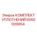 Ремкомплект уплотнительных элементов Epiroc артикул 6060009954