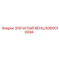 6060010094 ЗУБЧАТЫЙ ВЕНЦ Epiroc