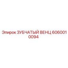 Зубчатый венец 6060010094 Epiroc для горной техники