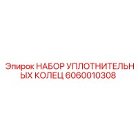 6060010308 НАБОР УПЛОТНИТЕЛЬНЫХ КОЛЕЦ Epiroc