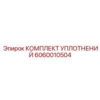 6060010504 КОМПЛЕКТ УПЛОТНЕНИЙ Epiroc