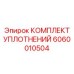Фото уплотнительного набора 6060010504 для оборудования Эпирок