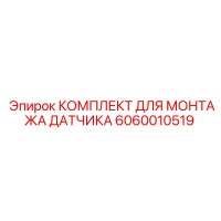 6060010519 КОМПЛЕКТ ДЛЯ МОНТАЖА ДАТЧИКА Epiroc