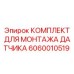 Комплект установки сенсоров для буровых станков Epiroc