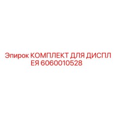6060010528 КОМПЛЕКТ ДЛЯ ДИСПЛЕЯ Epiroc