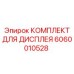 Комплект дисплея для подземной техники Epiroc 6060010528