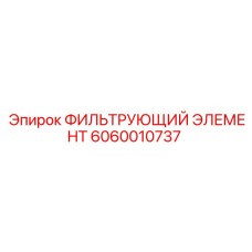 Оригинальный фильтр двигателя Epiroc артикул 6060010737