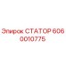 Оригинальный статор Epiroc 6060010775
