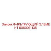 6060011135 ФИЛЬТРУЮЩИЙ ЭЛЕМЕНТ Epiroc