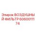 Оригинальный воздушный фильтр Epiroc артикул 6060011174