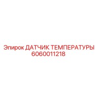 6060011218 Temperature Sensor Epiroc