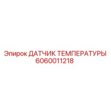 Фото Датчика Температуры Epiroc с артикулом 6060011218