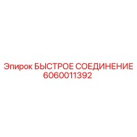 6060011392 БЫСТРОЕ СОЕДИНЕНИЕ Epiroc