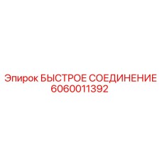 Соединение для дизельных систем буровых Epiroc 6060011392