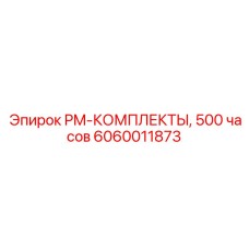 Комплект ТО 500 часов арт.6060011873 для буровых станков Epiroc
