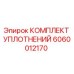 Оригинальный комплект уплотнительных колец Epiroc артикул 6060012170
