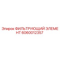 6060012357 ФИЛЬТРУЮЩИЙ ЭЛЕМЕНТ Epiroc
