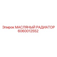 6060012552 МАСЛЯНЫЙ РАДИАТОР Epiroc