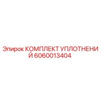 6060013404 КОМПЛЕКТ УПЛОТНЕНИЙ Epiroc