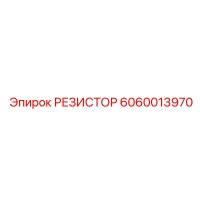 6060013970 РЕЗИСТОР Epiroc