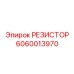 Фото РЕЗИСТОРА 6060013970 от Epiroc в электронных цепях бурового оборудования