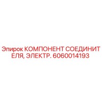 6060014193 КОМПОНЕНТ СОЕДИНИТЕЛЯ, ЭЛЕКТР. Epiroc