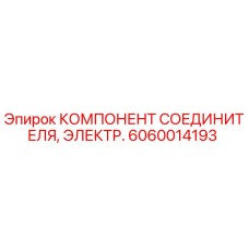 6060014193 КОМПОНЕНТ СОЕДИНИТЕЛЯ, ЭЛЕКТР. Epiroc