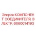 Компонент соединителя 6060014193 для буровых станков Epiroc