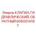 6060014197 КЛАПАН, ГИДРАВЛИЧЕСКИЙ, ОБРАТНЫЙ Epiroc