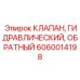 Высоконагруженный клапан обратного потока Epiroc 6060014198