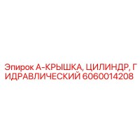 6060014208 A-КРЫШКА, ЦИЛИНДР, ГИДРАВЛИЧЕСКИЙ Epiroc