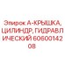 Крышка гидроцилиндра A-серии 6060014208 для оборудования Epiroc