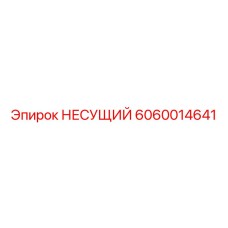 6060014641 НЕСУЩИЙ Epiroc