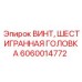 Винт с шестигранной головкой Epiroc 6060014772 для промышленного оборудования