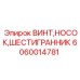 Винт Epiroc 6060014781 с внутренним шестигранником для промышленного монтажа