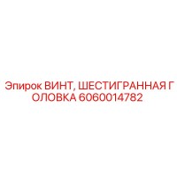 6060014782 ВИНТ, ШЕСТИГРАННАЯ ГОЛОВКА Epiroc