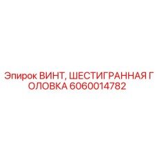 Винт с шестигранной головкой Epiroc 6060014782 для горнодобывающей техники