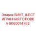 Винт с шестигранной головкой Epiroc 6060014782 для горнодобывающей техники