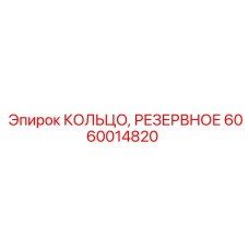 6060014820 КОЛЬЦО РЕЗЕРВНОЕ Epiroc