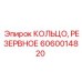 Полиуретановое резервное кольцо Epiroc артикул 6060014820