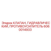 6060014933 КЛАПАН, ГИДРАВЛИЧЕСКИЙ, ПРОТИВОУСИЛИТЕЛЬ Epiroc
