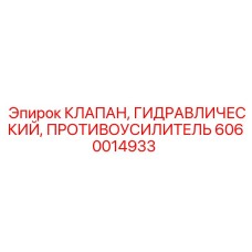 6060014933 КЛАПАН, ГИДРАВЛИЧЕСКИЙ, ПРОТИВОУСИЛИТЕЛЬ Epiroc