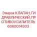 Клапан-противовес Epiroc артикул 6060014933 для гидросистем