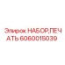 6060015039 НАБОР,ПЕЧАТЬ Epiroc