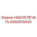 6060015040 НАБОР,ПЕЧАТЬ Epiroc